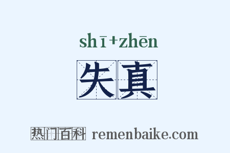失真是什么意思的图片